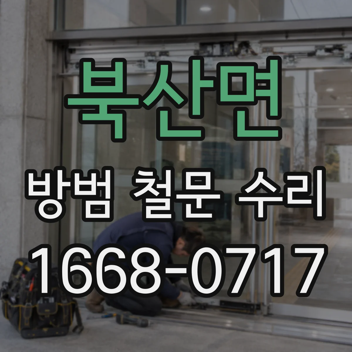 북산면 방범 철문 수리