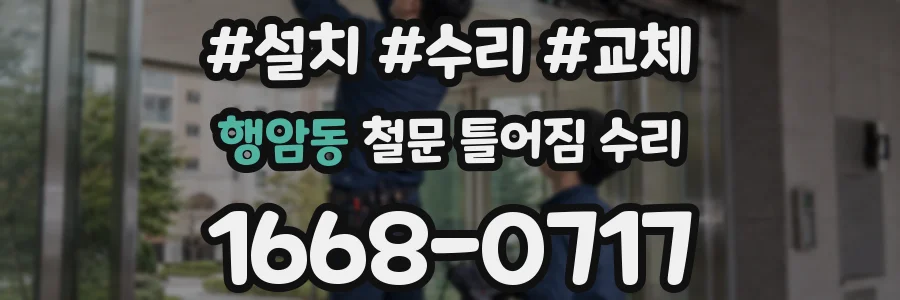 행암동 철문 틀어짐 수리