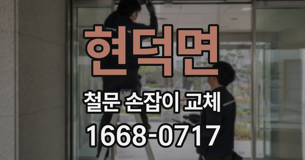 현덕면 철문 손잡이 교체