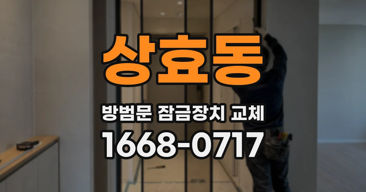 상효동 방범문 잠금장치 교체