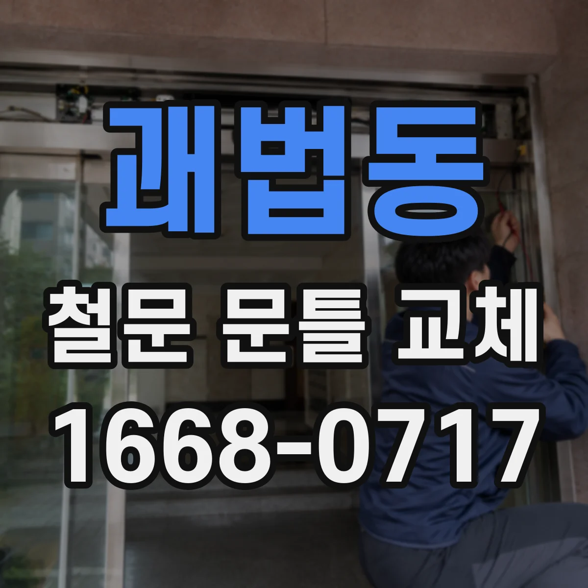 괘법동 철문 문틀 교체