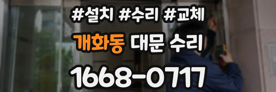 개화동 대문 수리
