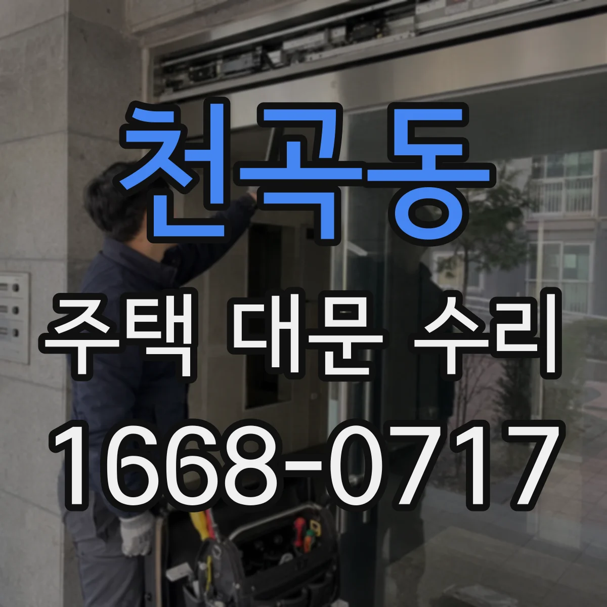 천곡동 주택 대문 수리