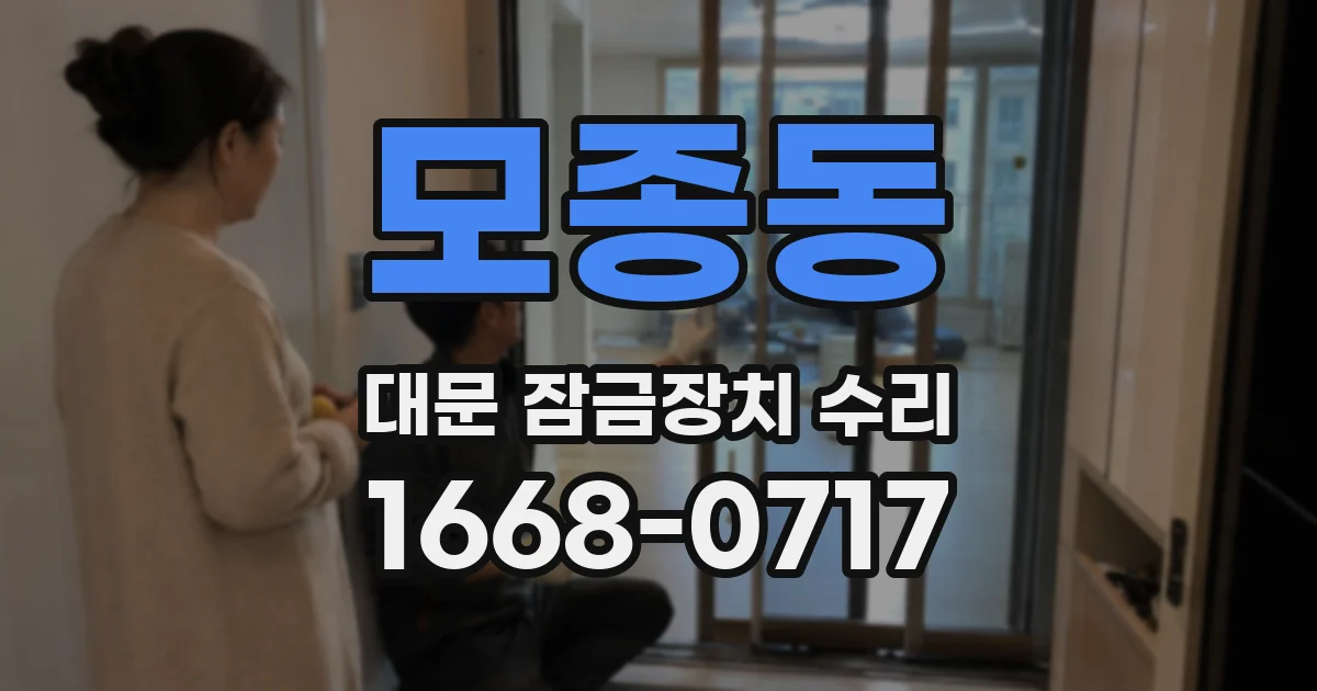 모종동 대문 잠금장치 수리