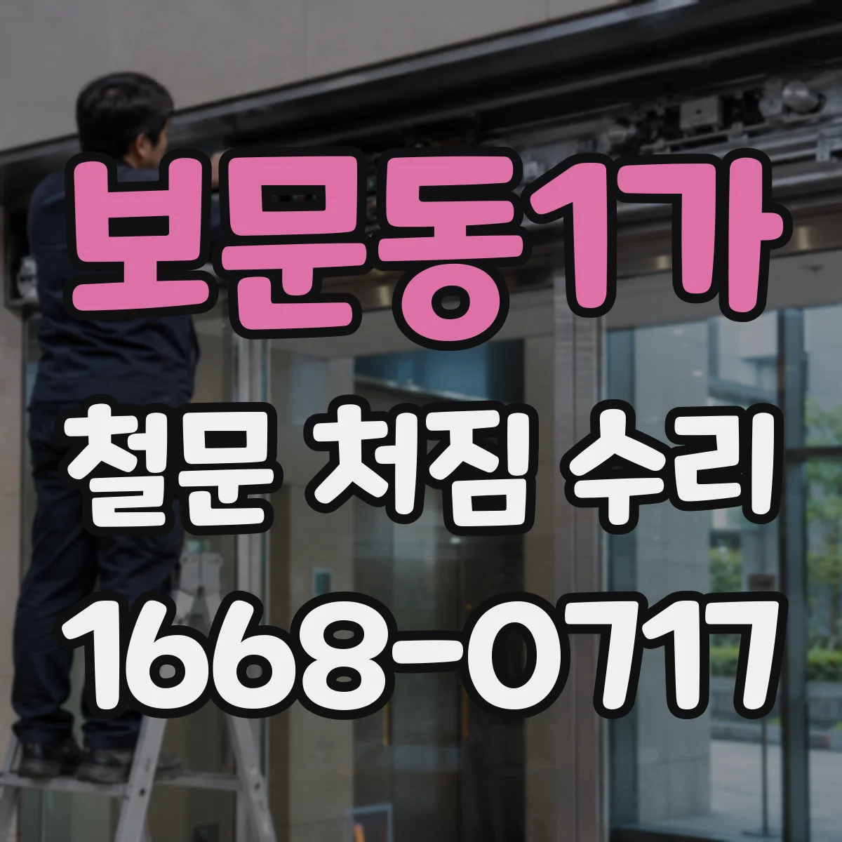 보문동1가 철문 처짐 수리