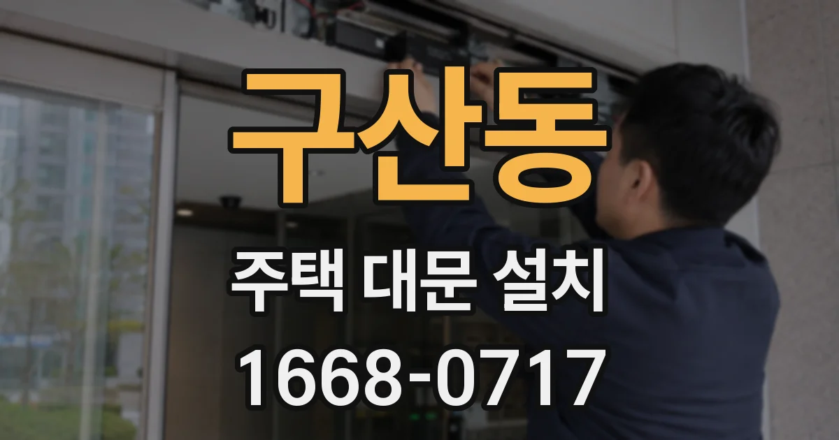 구산동 주택 대문 설치