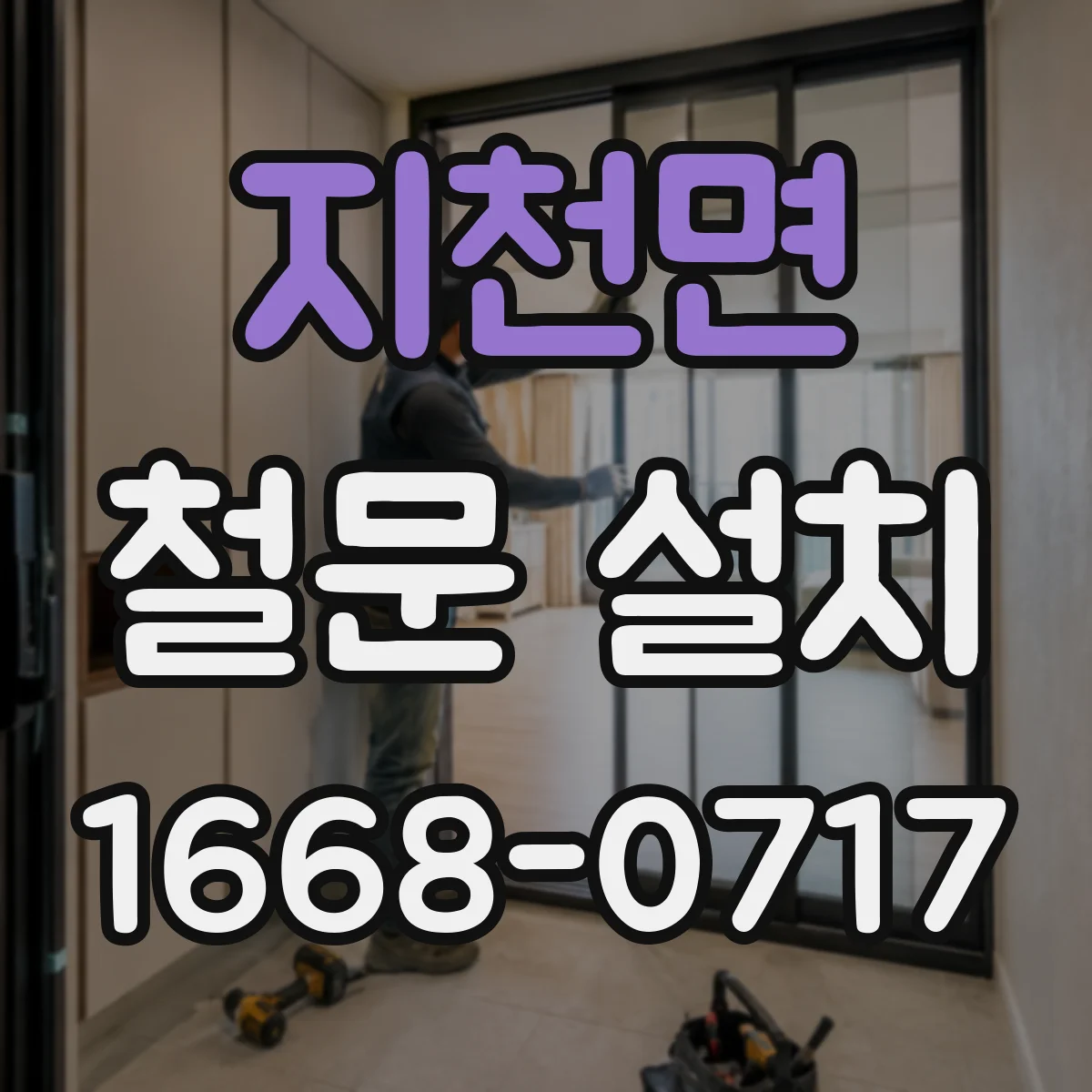 지천면 철문 설치