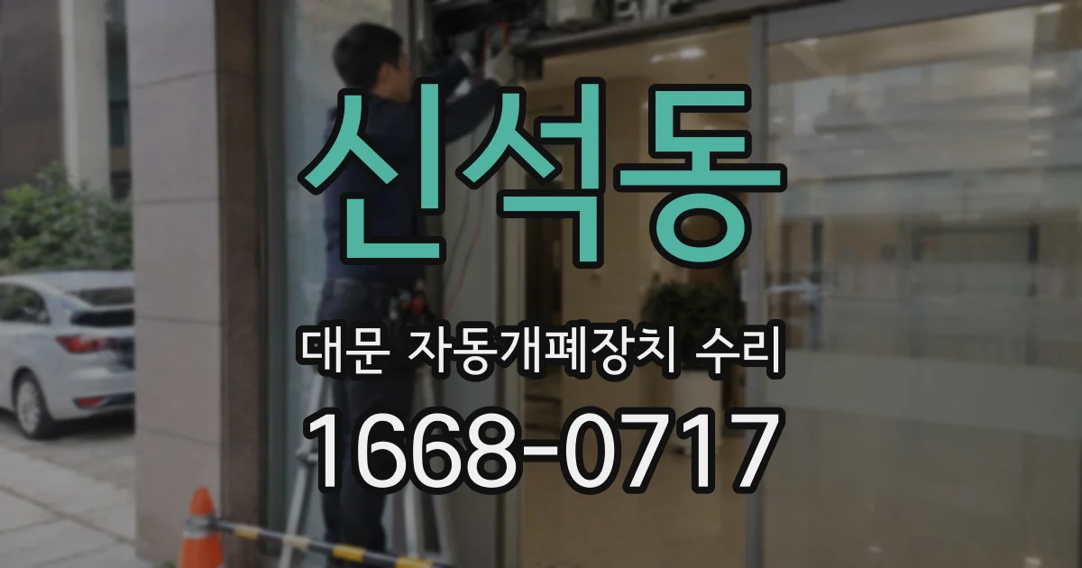신석동 대문 자동개폐장치 수리