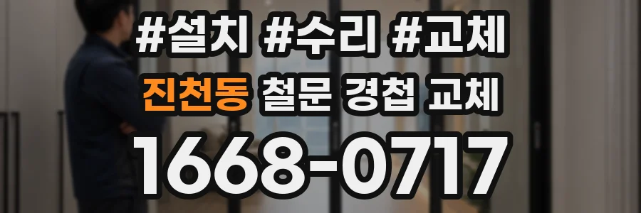 진천동 철문 경첩 교체