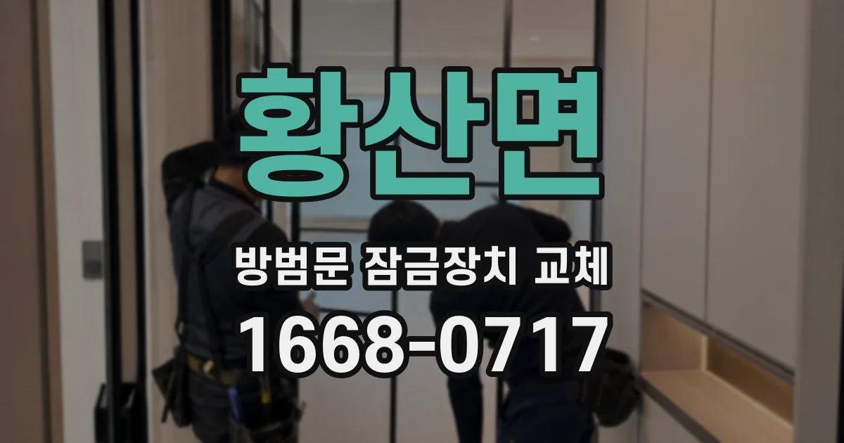 황산면 방범문 잠금장치 교체