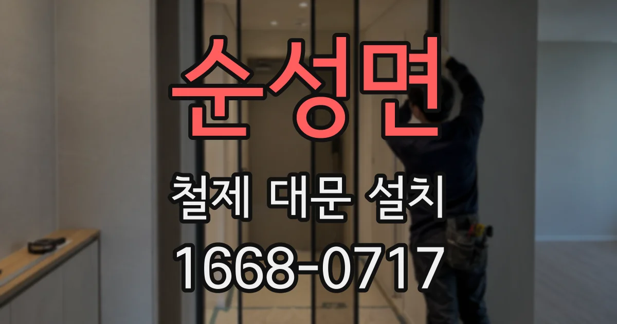 순성면 철제 대문 설치