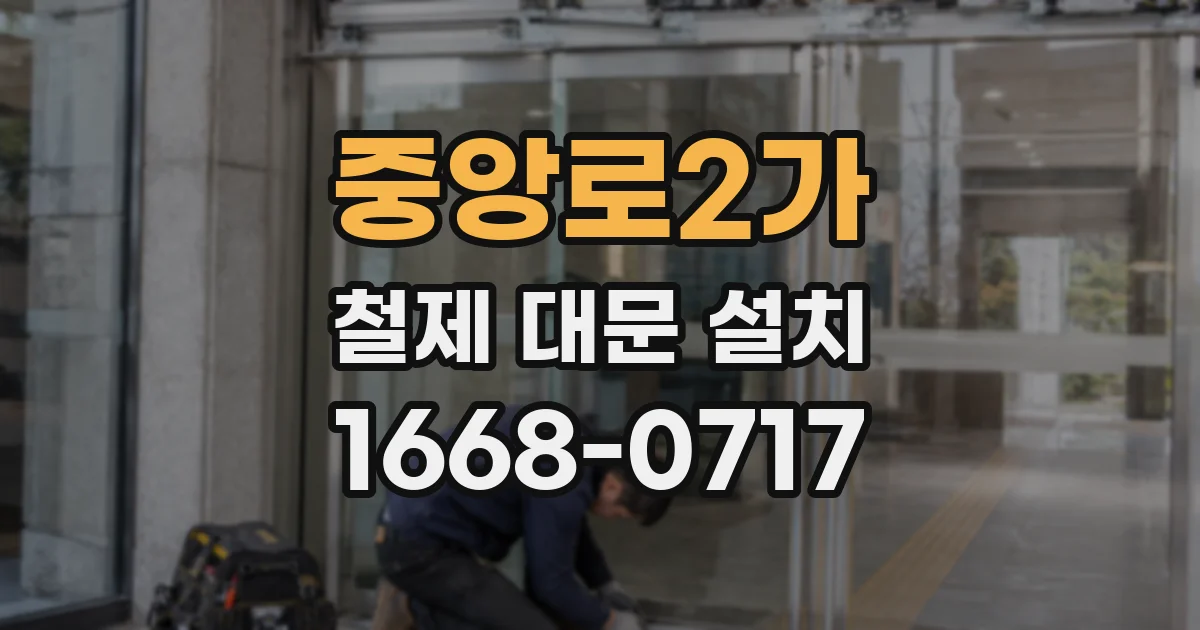 중앙로2가 철제 대문 설치
