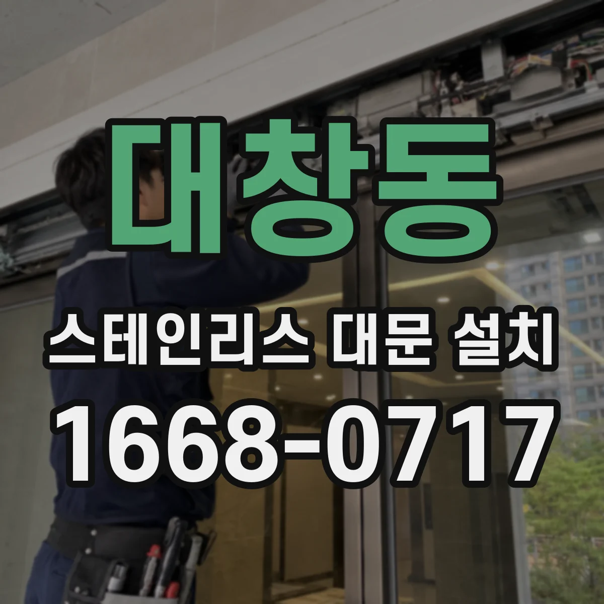 대창동 스테인리스 대문 설치