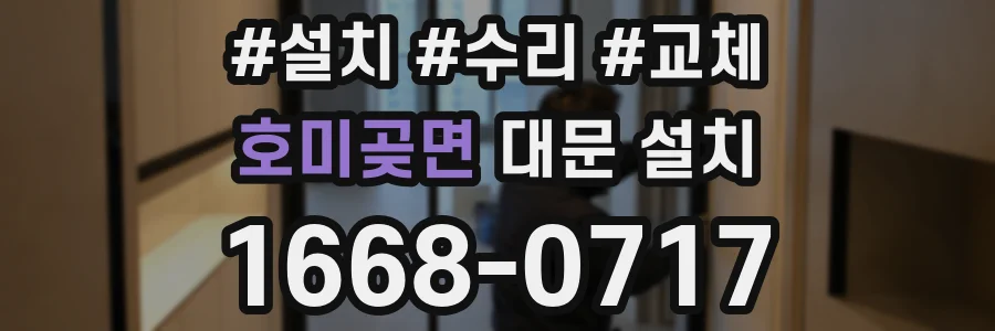 호미곶면 대문 설치