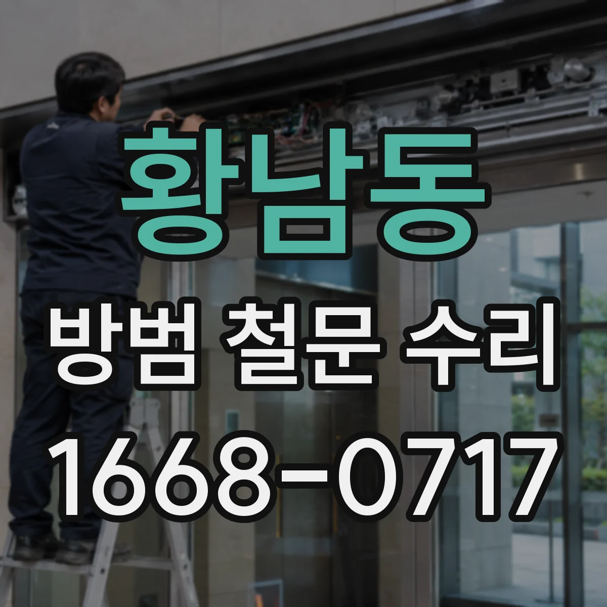 황남동 방범 철문 수리