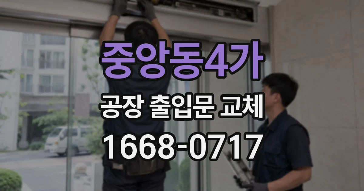 중앙동4가 공장 출입문 교체