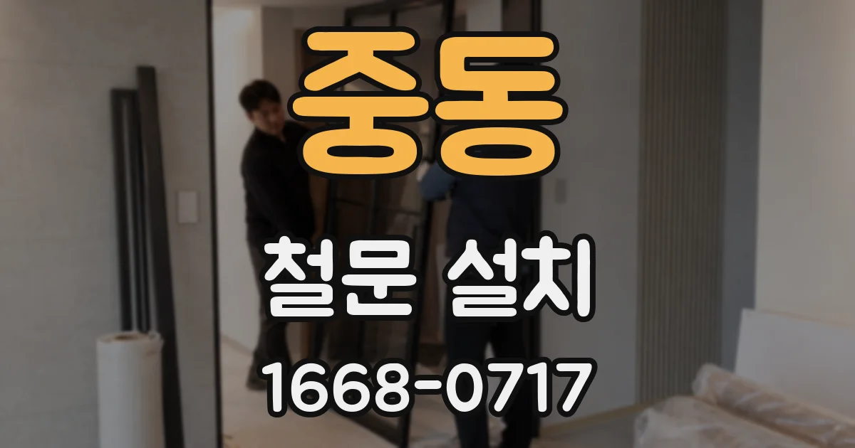 중동 철문 설치