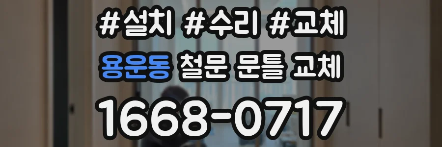 용운동 철문 문틀 교체