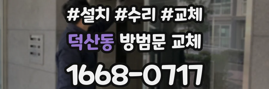 덕산동 방범문 교체