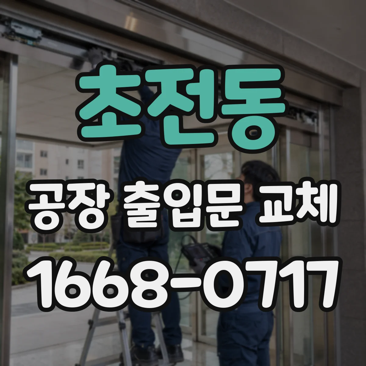 초전동 공장 출입문 교체
