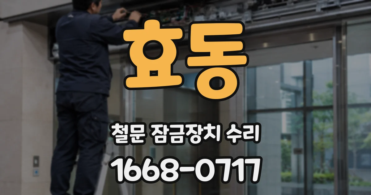 효동 철문 잠금장치 수리