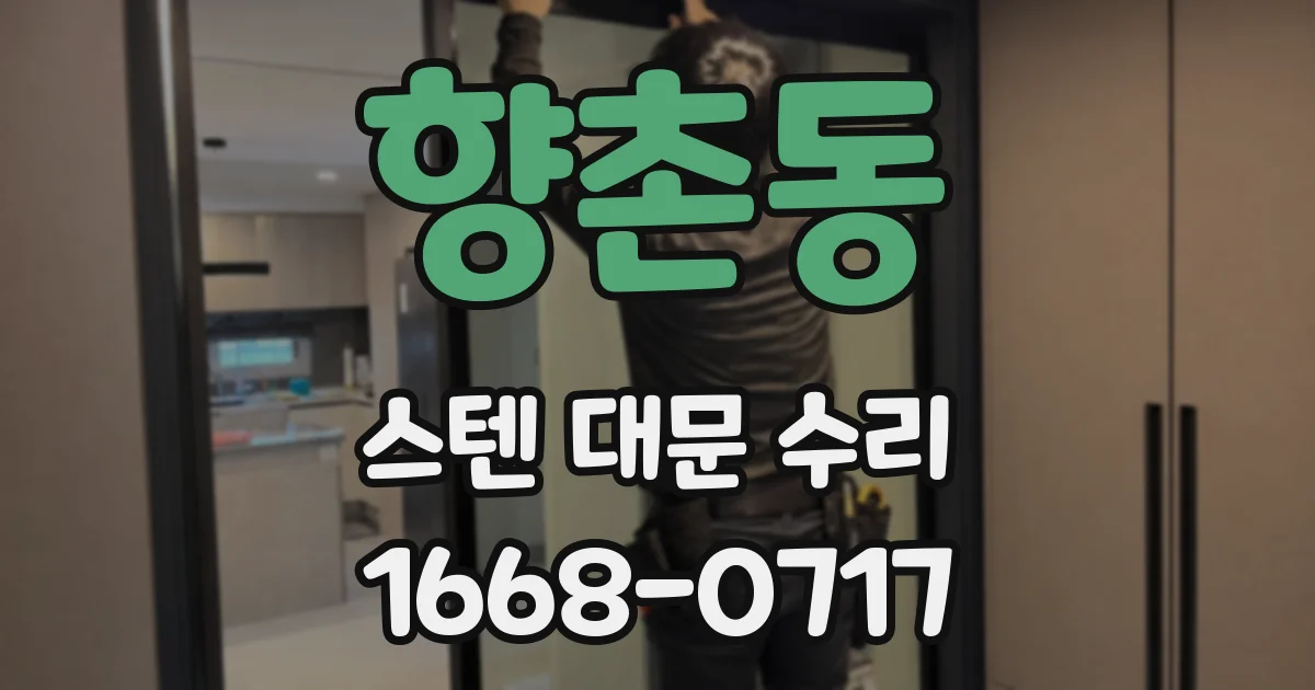 향촌동 스텐 대문 수리