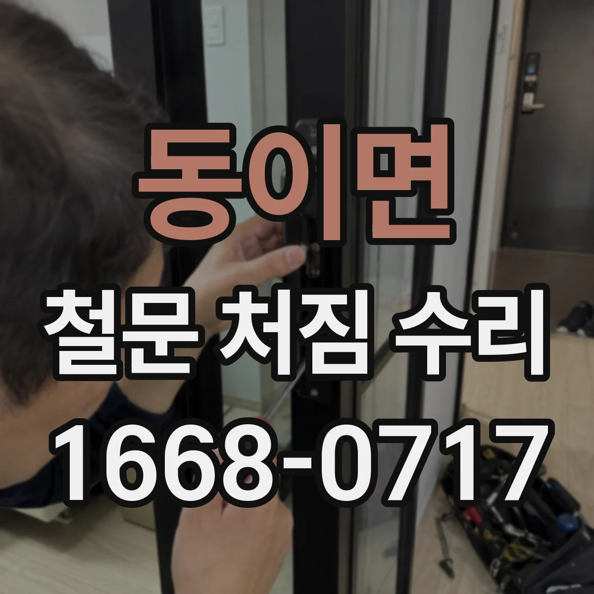 동이면 철문 처짐 수리