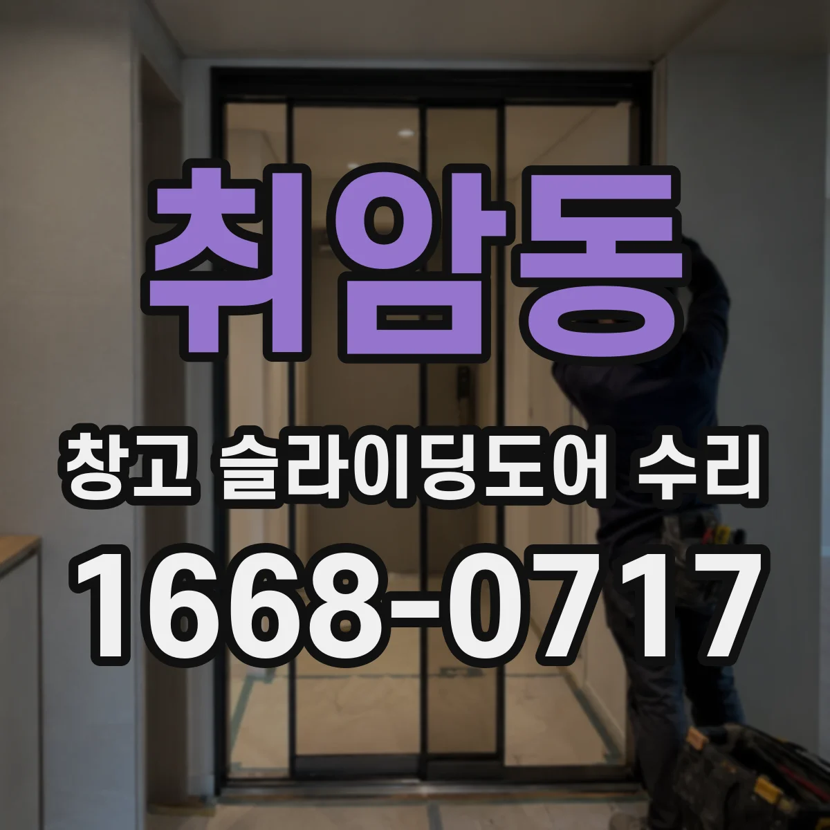 취암동 창고 슬라이딩도어 수리