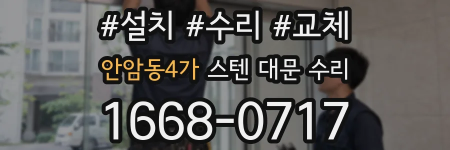 안암동4가 스텐 대문 수리