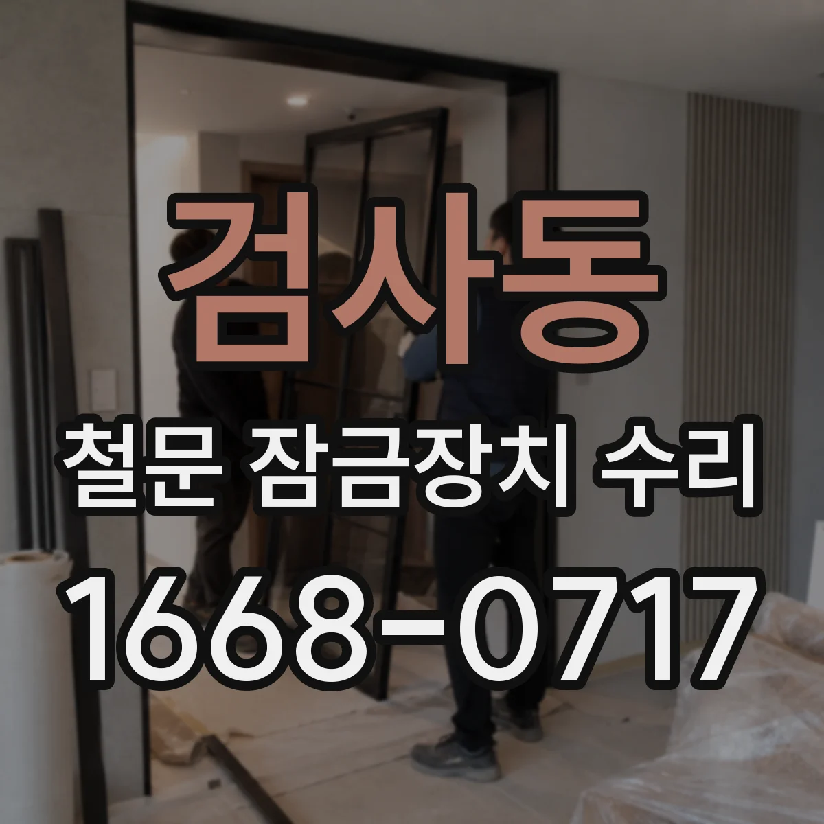 검사동 철문 잠금장치 수리