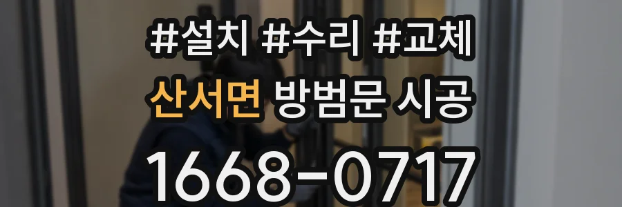 산서면 방범문 시공