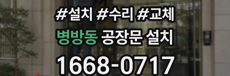 병방동 공장문 설치