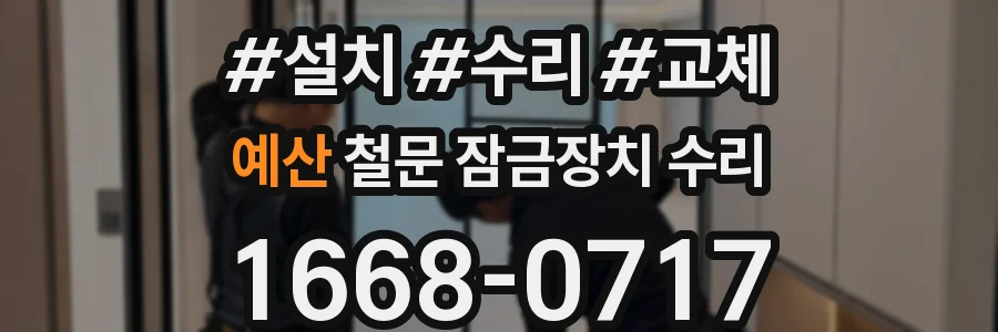 예산 철문 잠금장치 수리