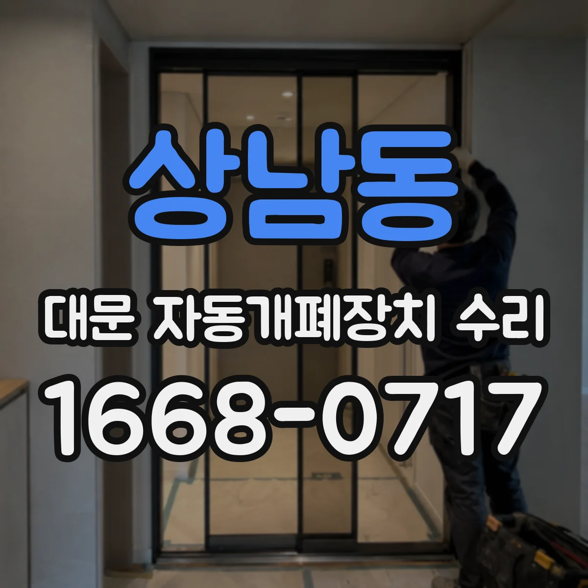 상남동 대문 자동개폐장치 수리
