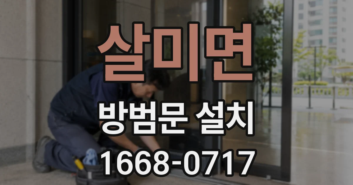 살미면 방범문 설치