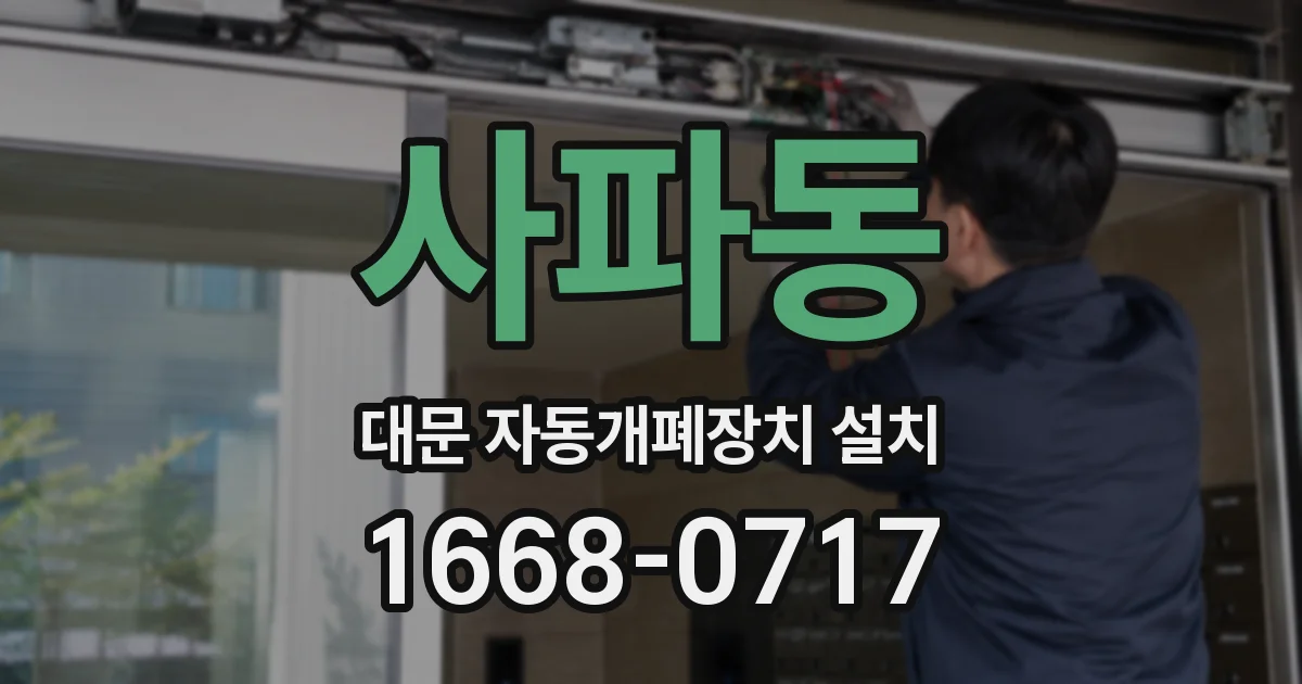 사파동 대문 자동개폐장치 설치