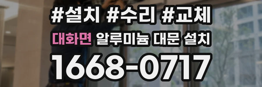 대화면 알루미늄 대문 설치