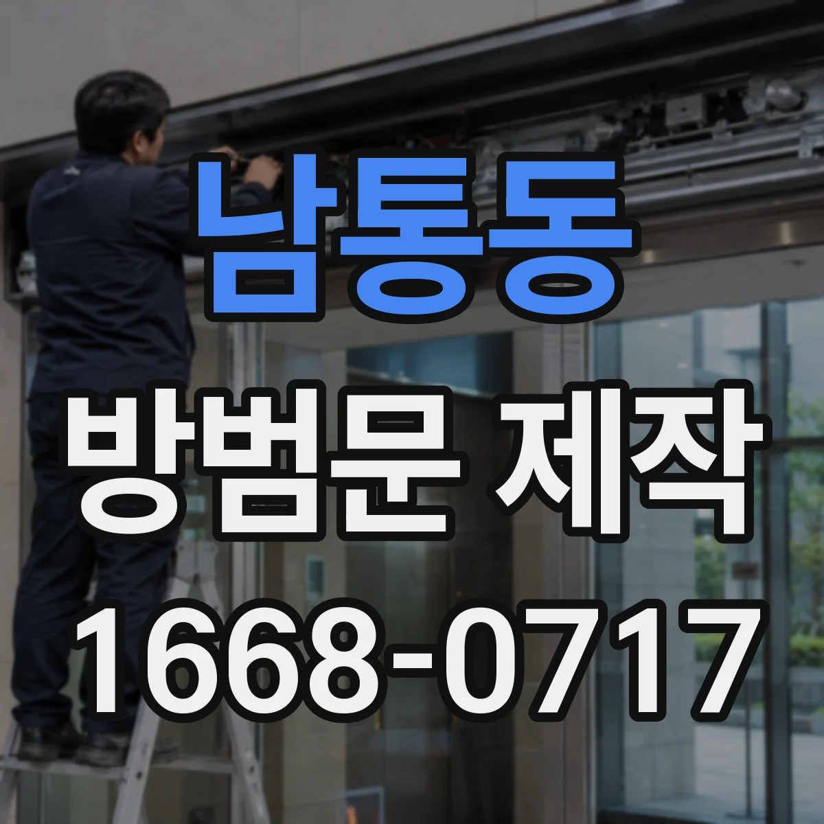 남통동 방범문 제작