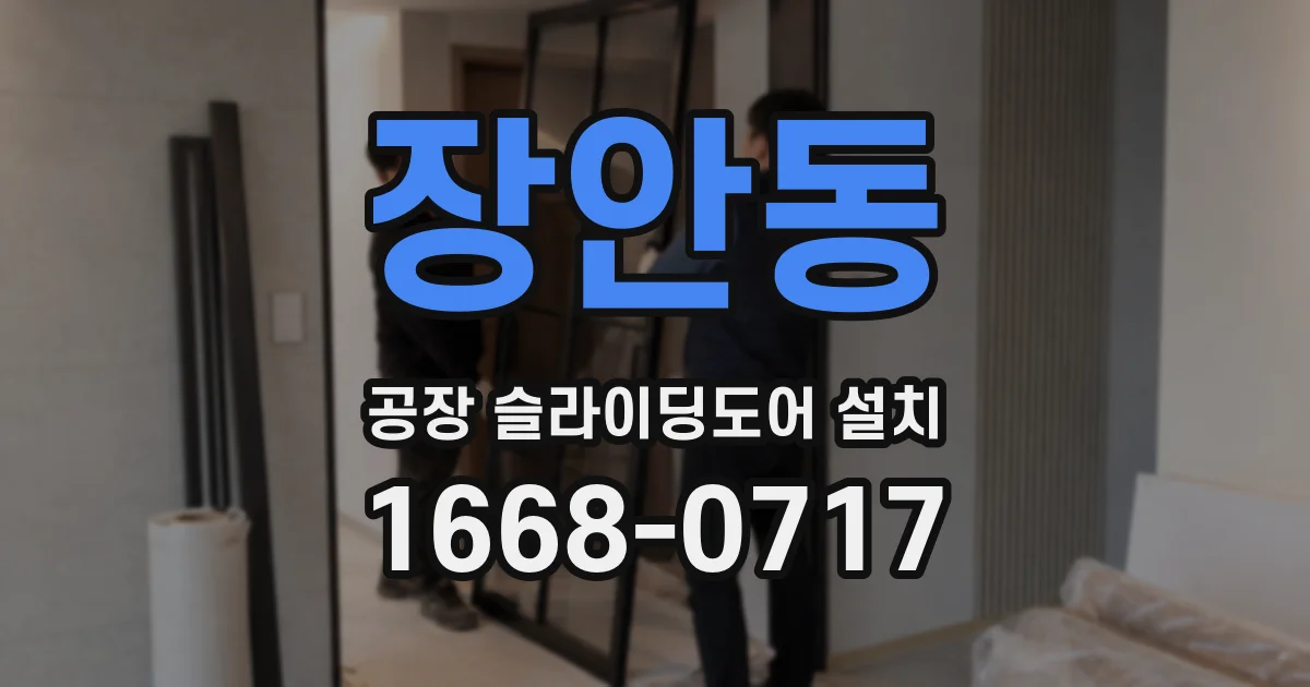 장안동 공장 슬라이딩도어 설치