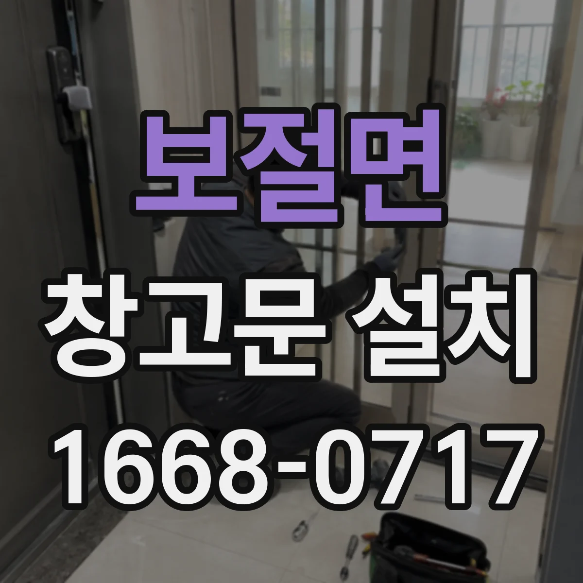 보절면 창고문 설치