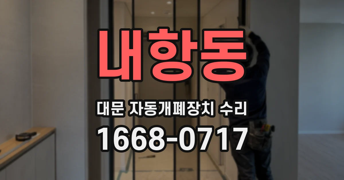 내항동 대문 자동개폐장치 수리