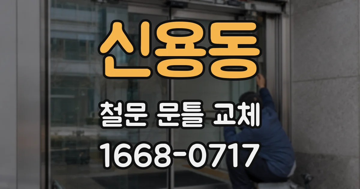 신용동 철문 문틀 교체