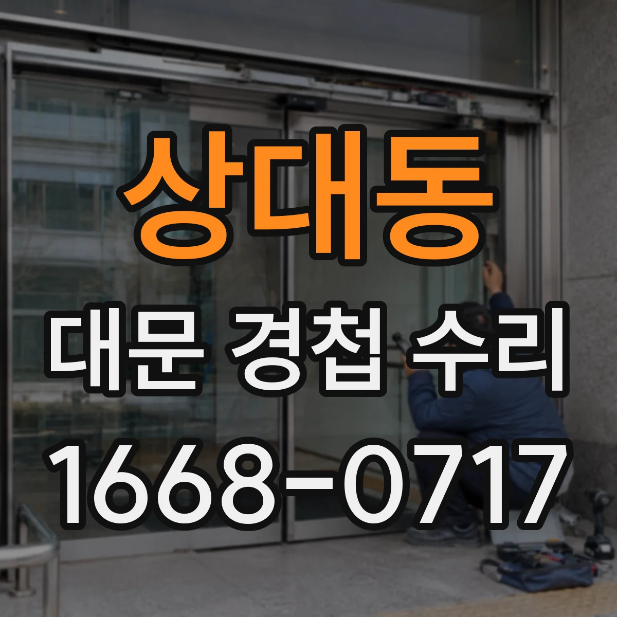 상대동 대문 경첩 수리
