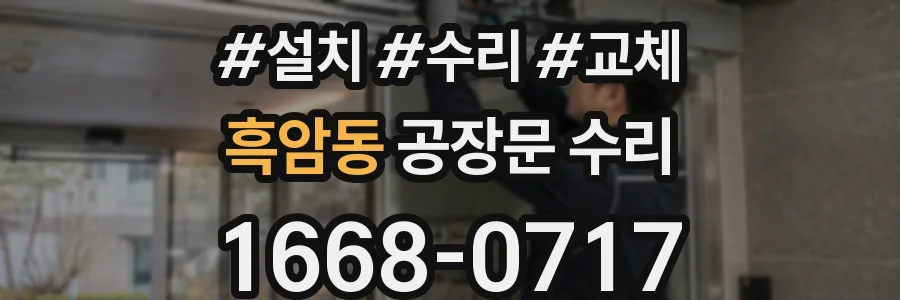 흑암동 공장문 수리