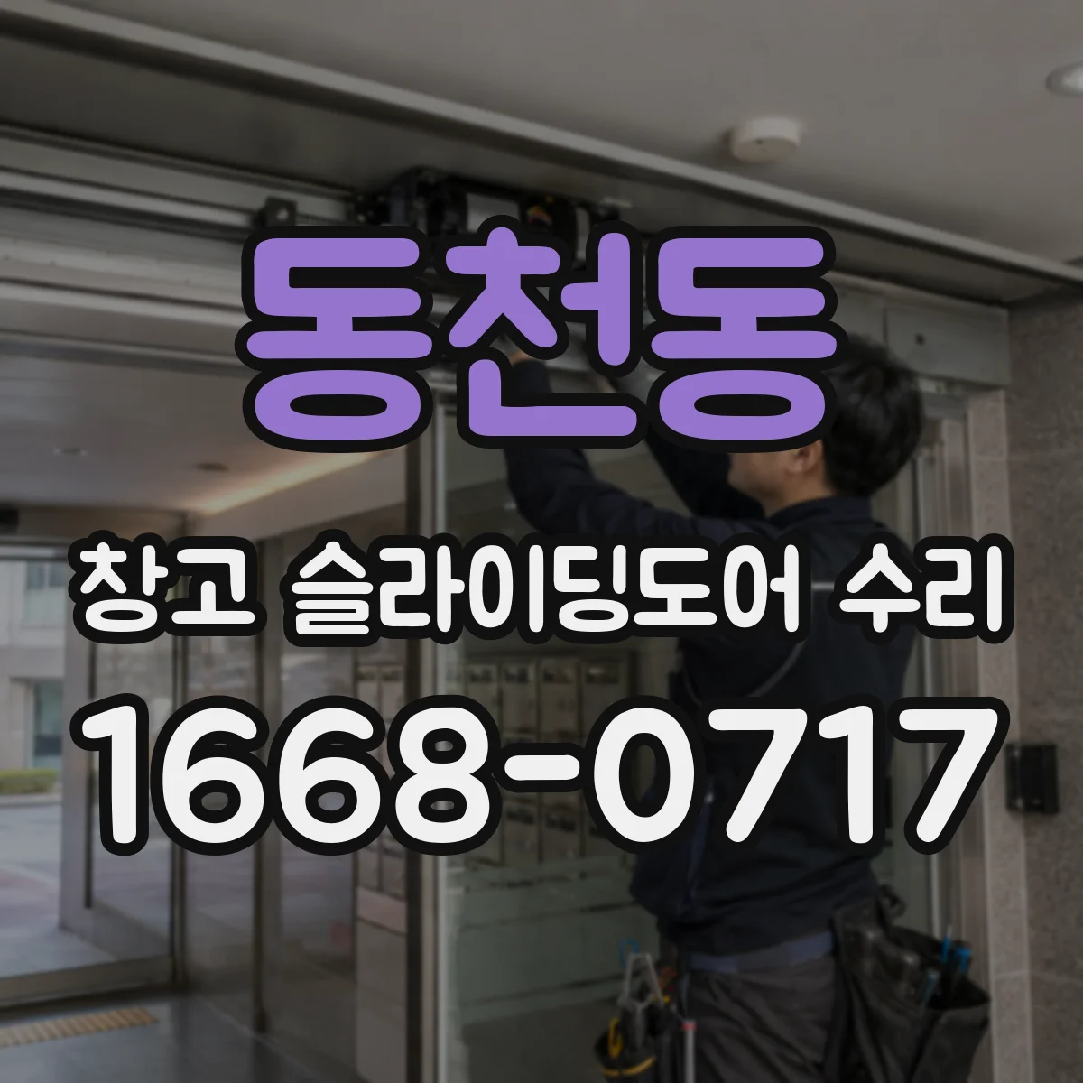 동천동 창고 슬라이딩도어 수리