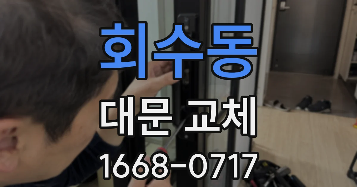 회수동 대문 교체