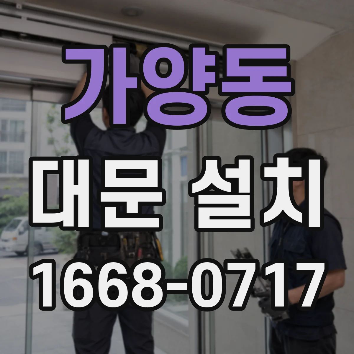 가양동 대문 설치