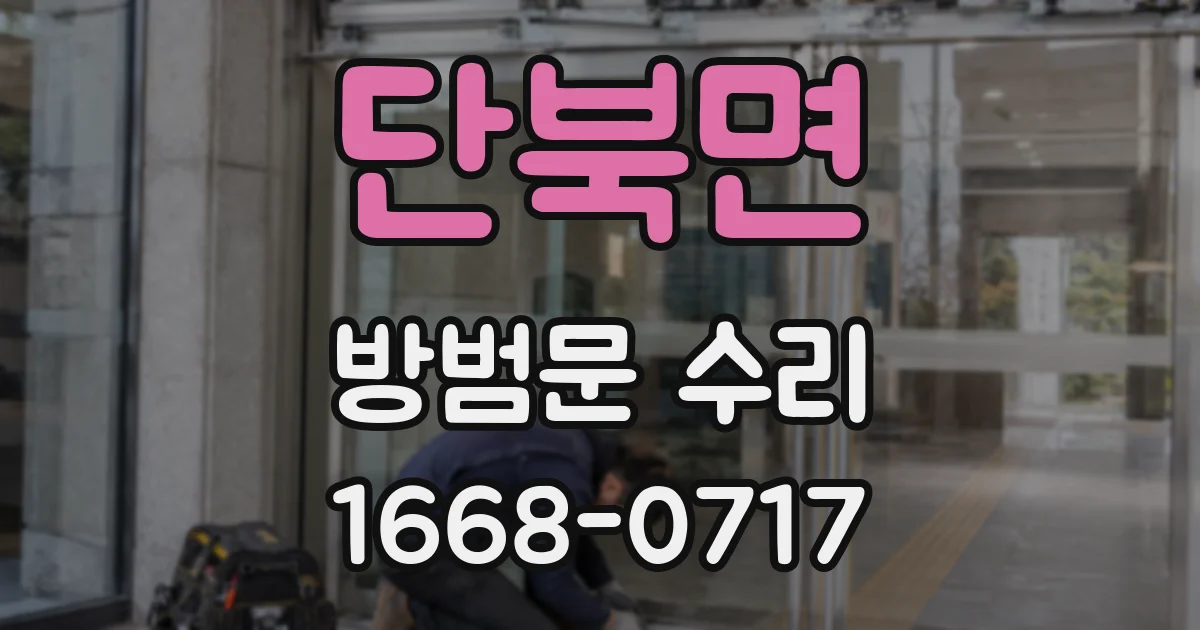 단북면 방범문 수리
