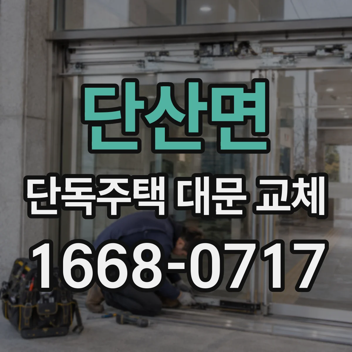 단산면 단독주택 대문 교체