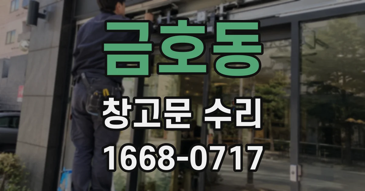 금호동 창고문 수리